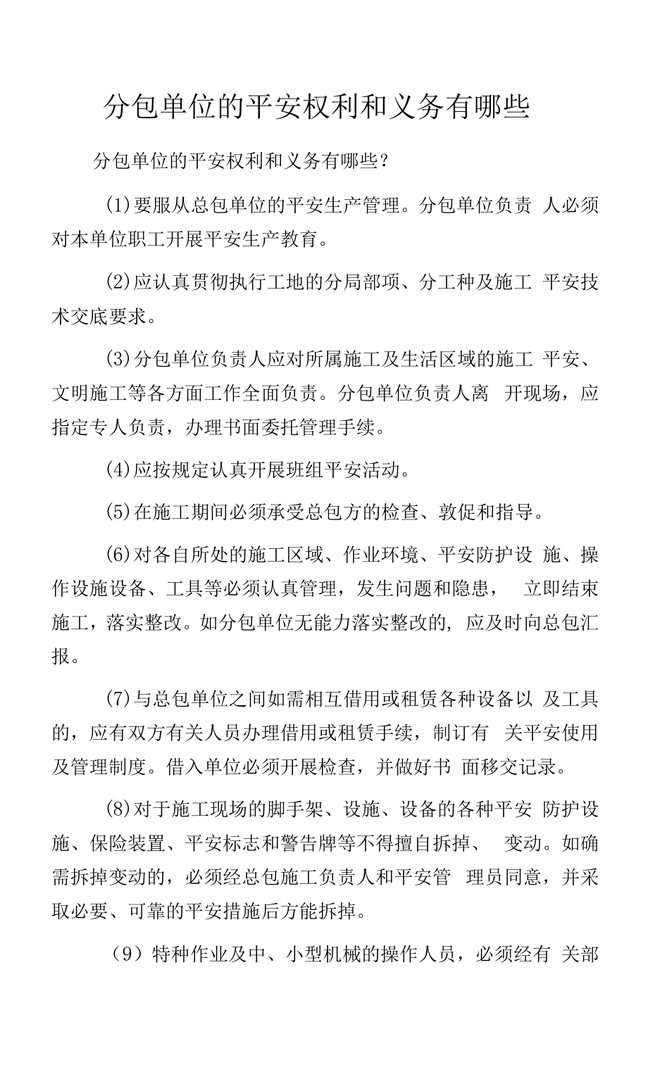 分包单位的安全权利和义务有哪些.docx_第1页