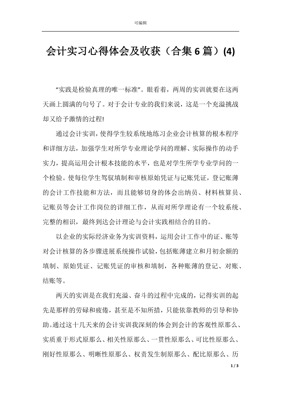 会计实习心得体会及收获（合集6篇）(4).docx_第1页