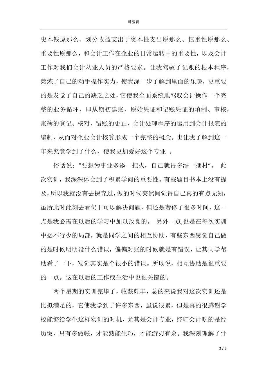 会计实习心得体会及收获（合集6篇）(4).docx_第2页