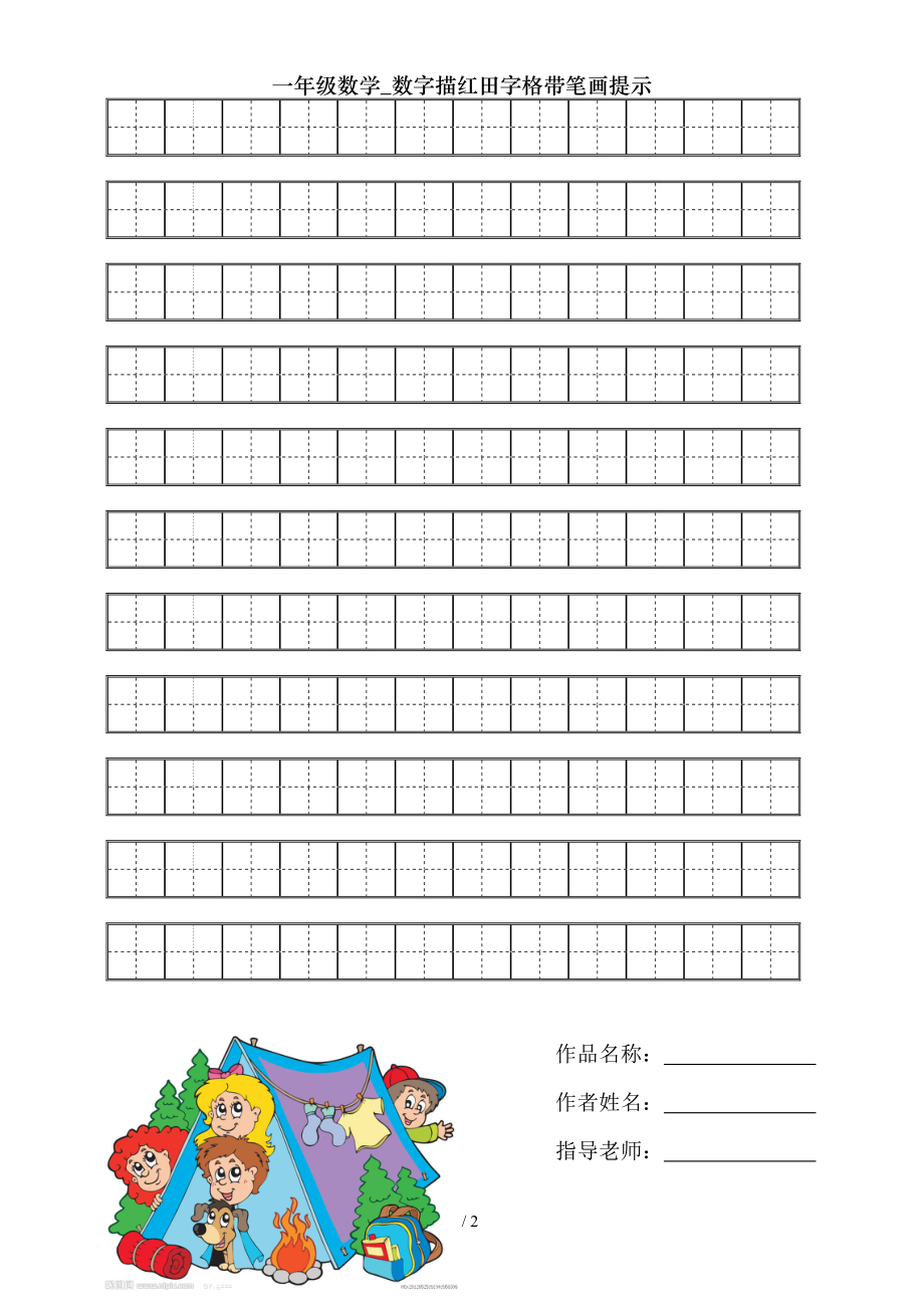 一年级数学数字描红田字格带笔画提示.doc_第2页