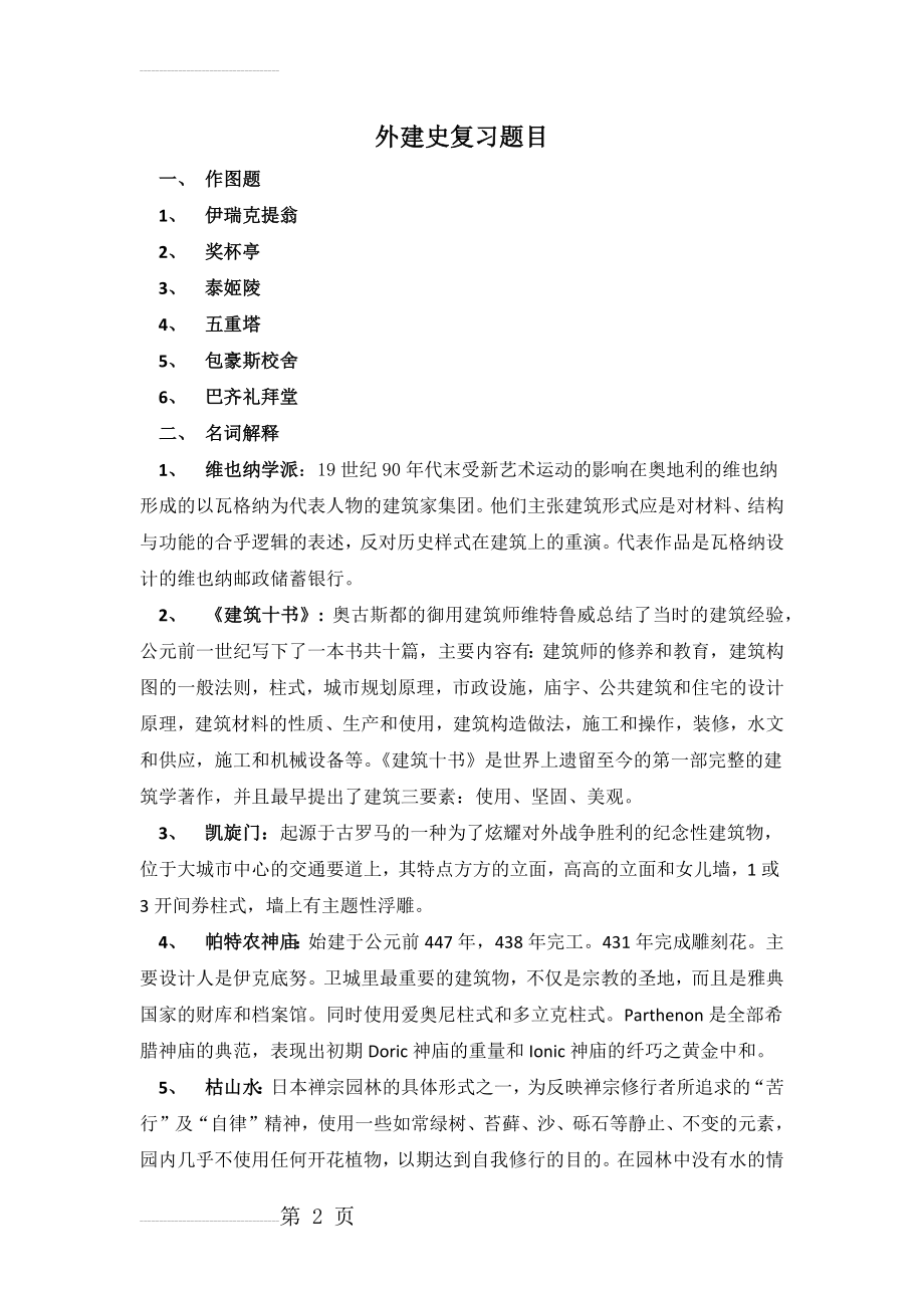 外建史复习题(6页).doc_第2页