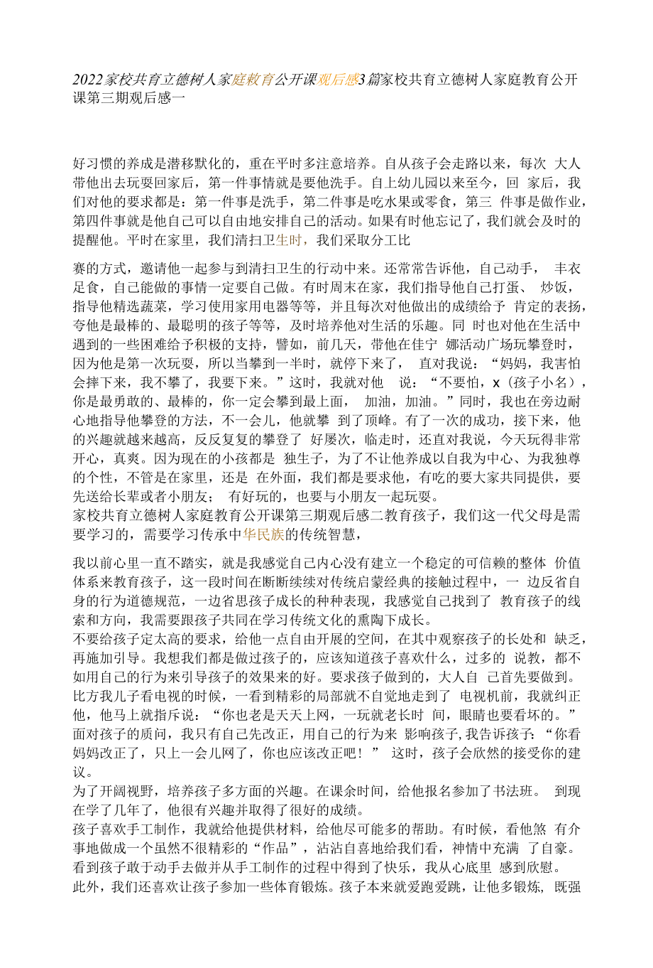 2022家校共育立德树人家庭教育公开课观后感3篇.docx_第1页