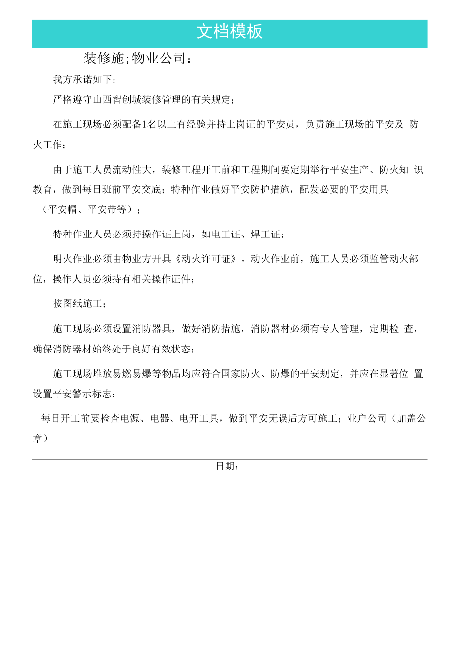 装修施工消防安全承诺书.docx_第1页