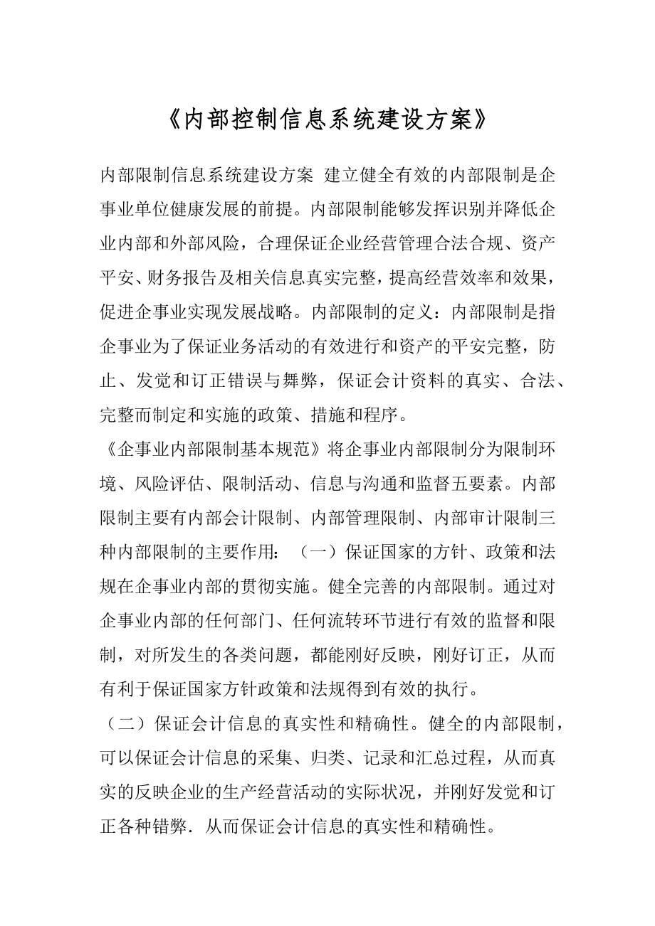 《内部控制信息系统建设方案》.docx_第1页