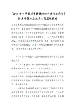 [2018年宁夏银川会计继续教育时间及内容] 2018宁夏专业技术人员继续教育.docx