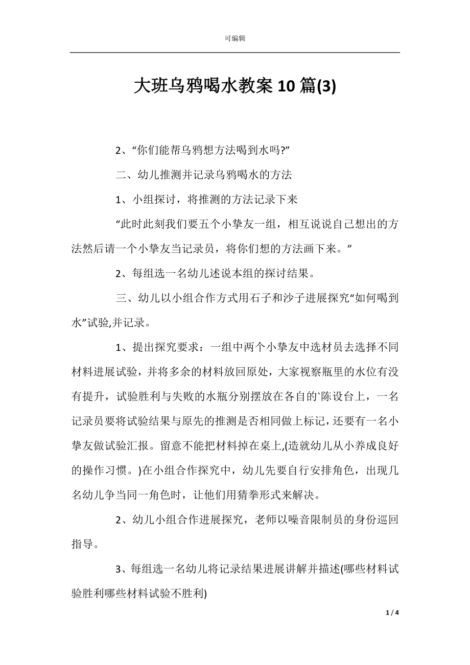 大班乌鸦喝水教案10篇(3).docx_第1页