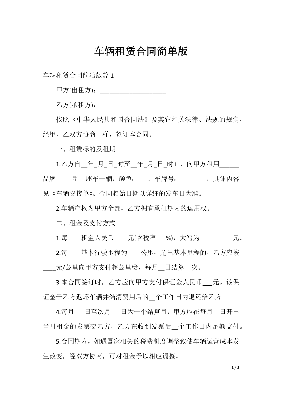 车辆租赁合同简单版.docx_第1页