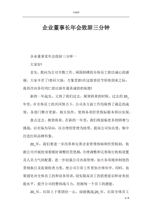 企业董事长年会致辞三分钟.docx