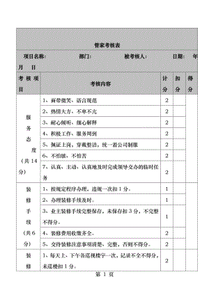 管家考核表月考核.docx