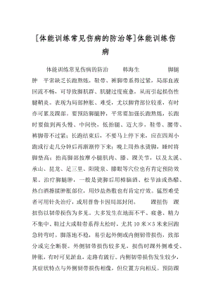 [体能训练常见伤病的防治等]体能训练伤病.docx