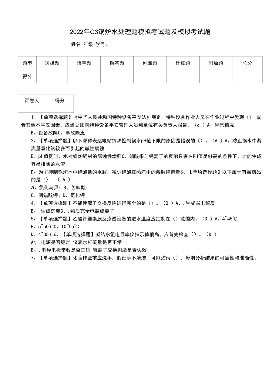 2022年G3锅炉水处理题模拟考试题及模拟考试题.docx_第1页