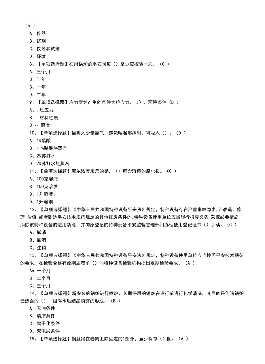 2022年G3锅炉水处理题模拟考试题及模拟考试题.docx_第2页