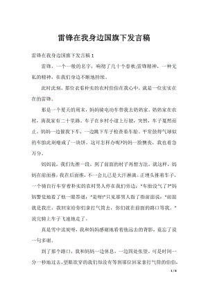 雷锋在我身边国旗下发言稿.docx