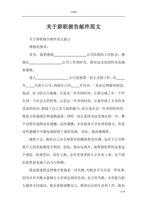 关于辞职报告邮件范文.docx