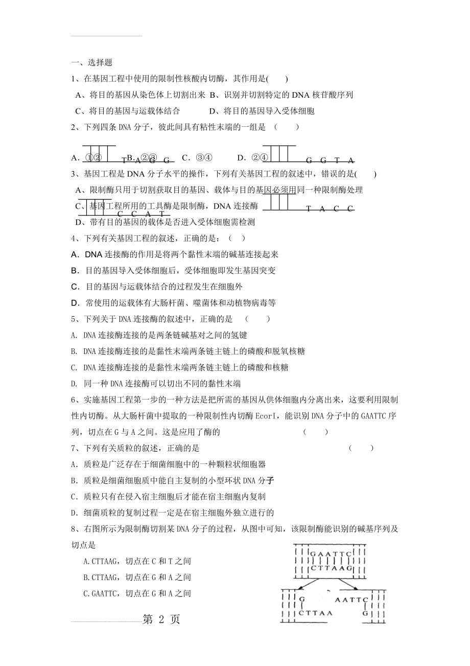 基因工程的基本工具练习题(5页).doc_第2页