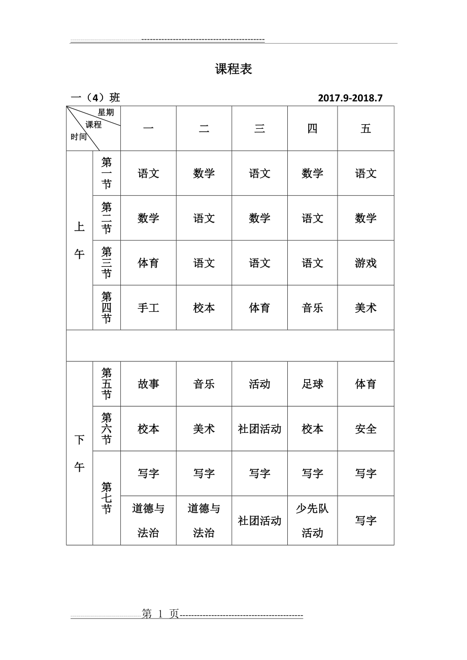 小学一年级课程表模板(1页).doc_第1页