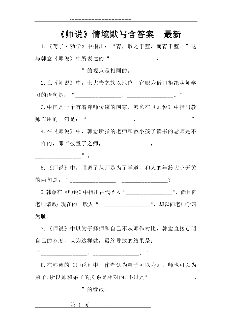 师说情境默写含答案最新(2页).doc_第1页