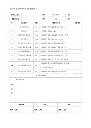 门诊部主任绩效考核指标量表模板.docx