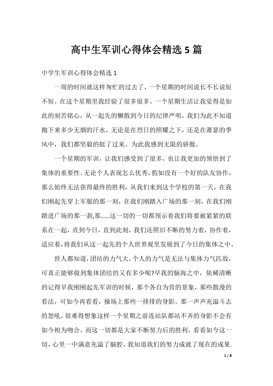 高中生军训心得体会精选5篇.docx_第1页