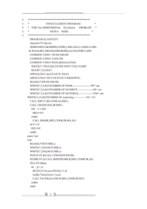 平面四边形四节点等参单元Fortran源程序(15页).doc