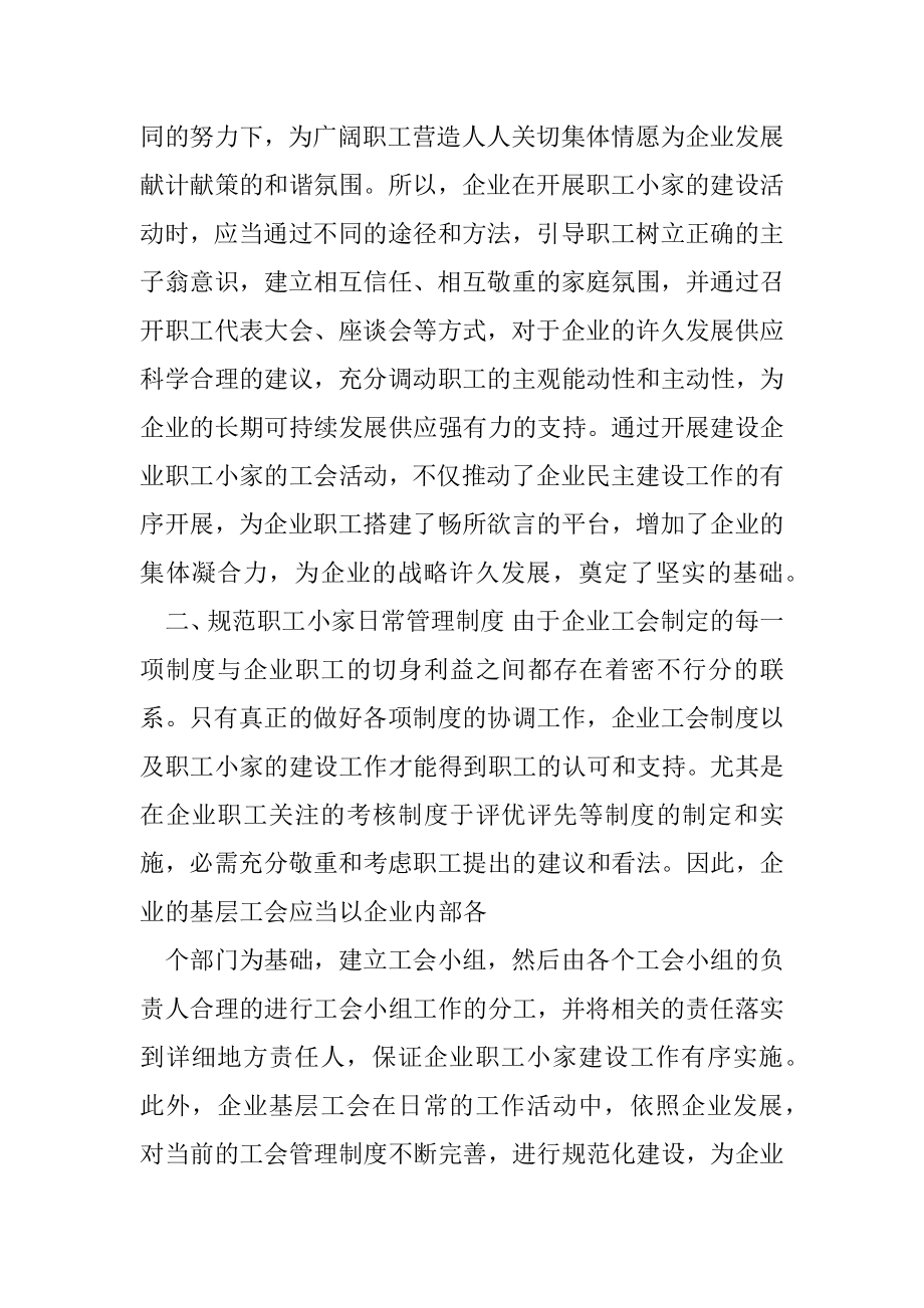 加强基层工会“职工小家”建设心得体会.docx_第2页