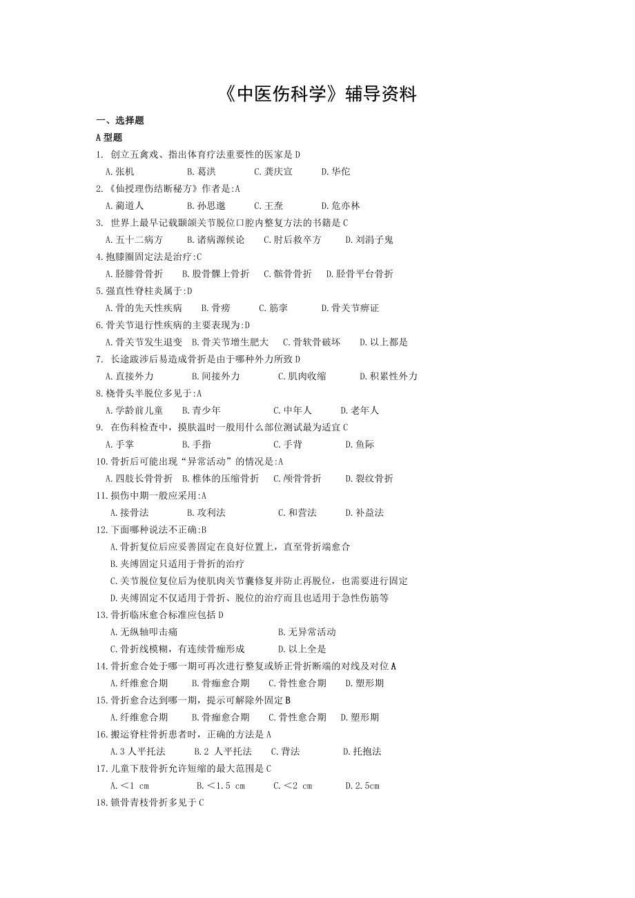 中医伤科学 辅导资料.doc_第1页