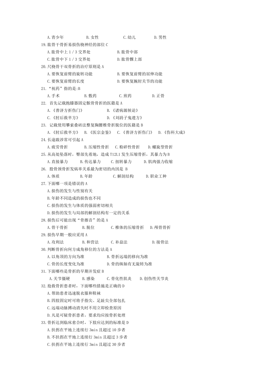 中医伤科学 辅导资料.doc_第2页