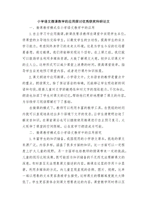 小学语文微课教学的应用探讨优秀获奖科研论文.docx