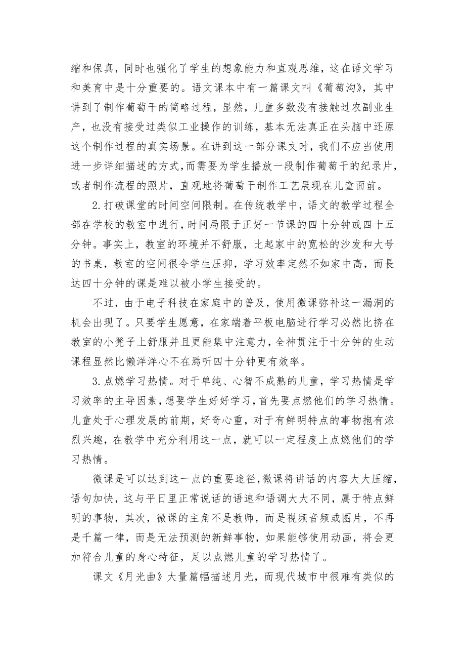 小学语文微课教学的应用探讨优秀获奖科研论文.docx_第2页