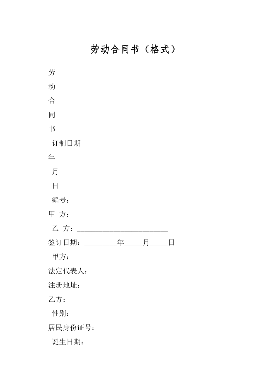 劳动合同书（格式）.docx_第1页