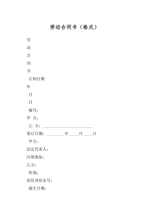 劳动合同书（格式）.docx