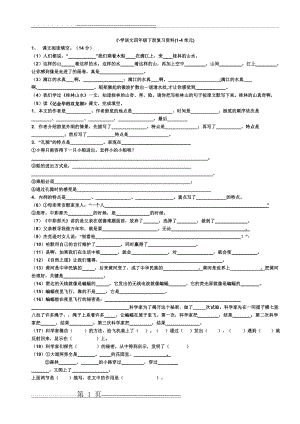 小学语文四年级下册复习资料练习(1-4单元)(4页).doc