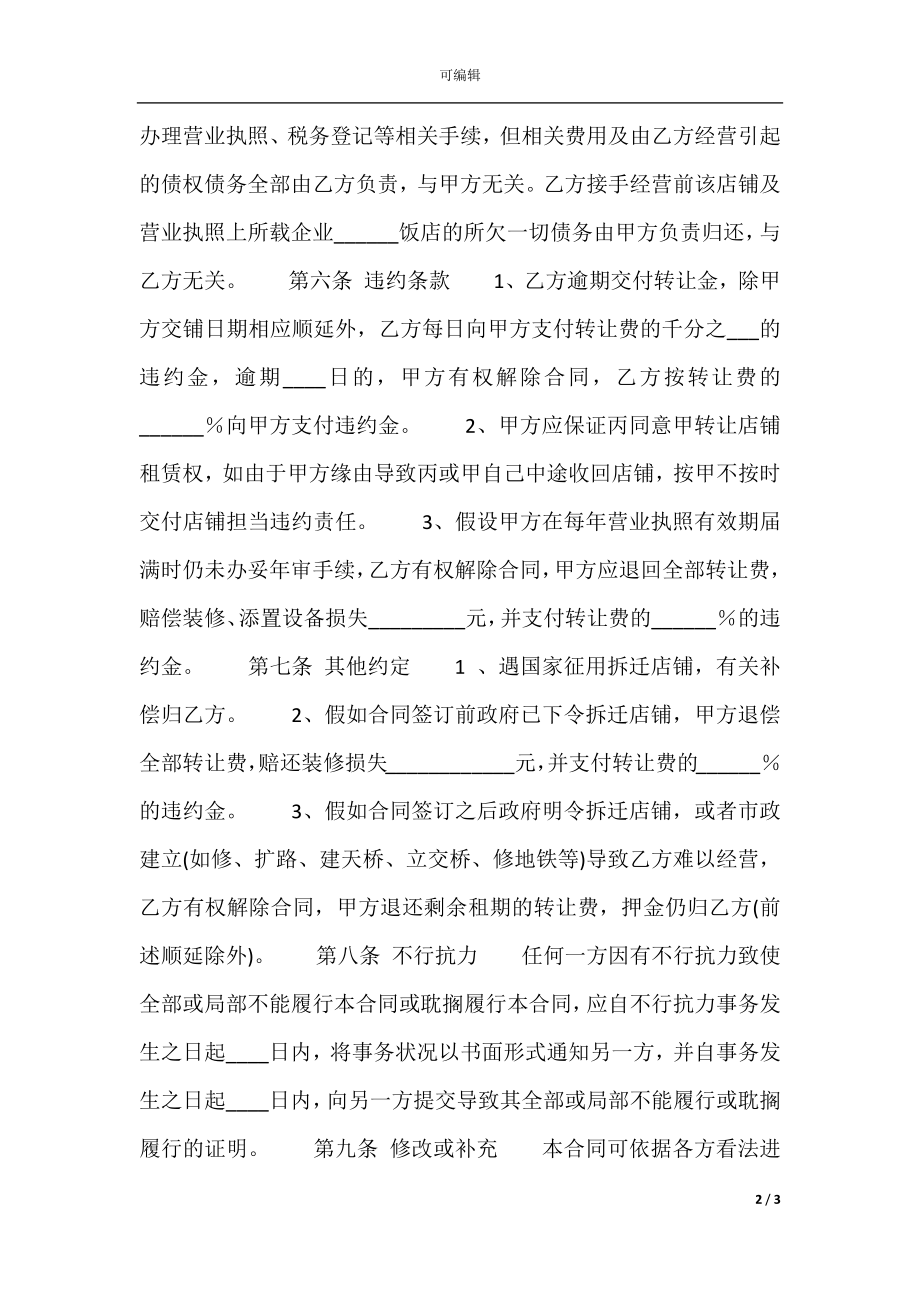 商铺租赁转让通用版合同.docx_第2页