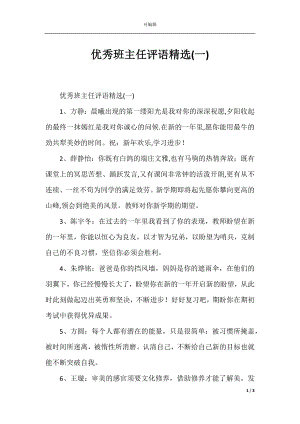 优秀班主任评语精选(一)_1.docx