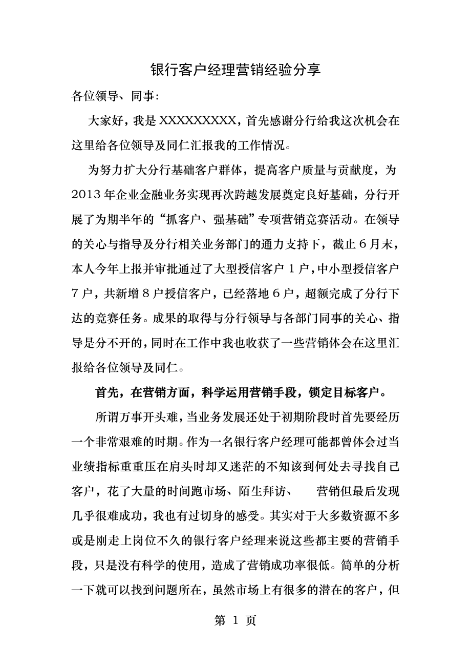 银行客户经理营销经验分享.docx_第1页