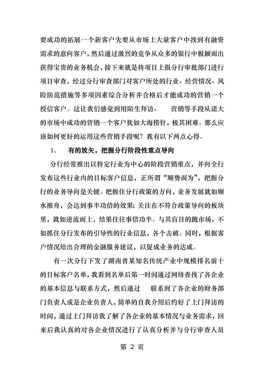 银行客户经理营销经验分享.docx_第2页