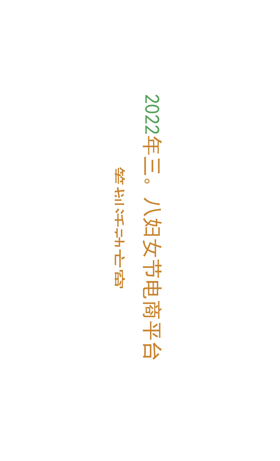 2022年三八妇女节电商平台策划活动实施方案.docx_第1页