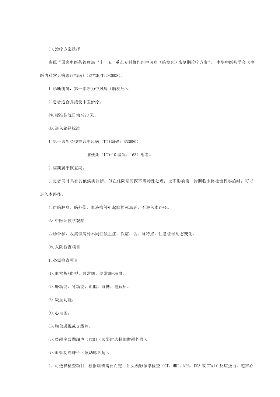 中风病恢复期中医临床路径.doc_第2页