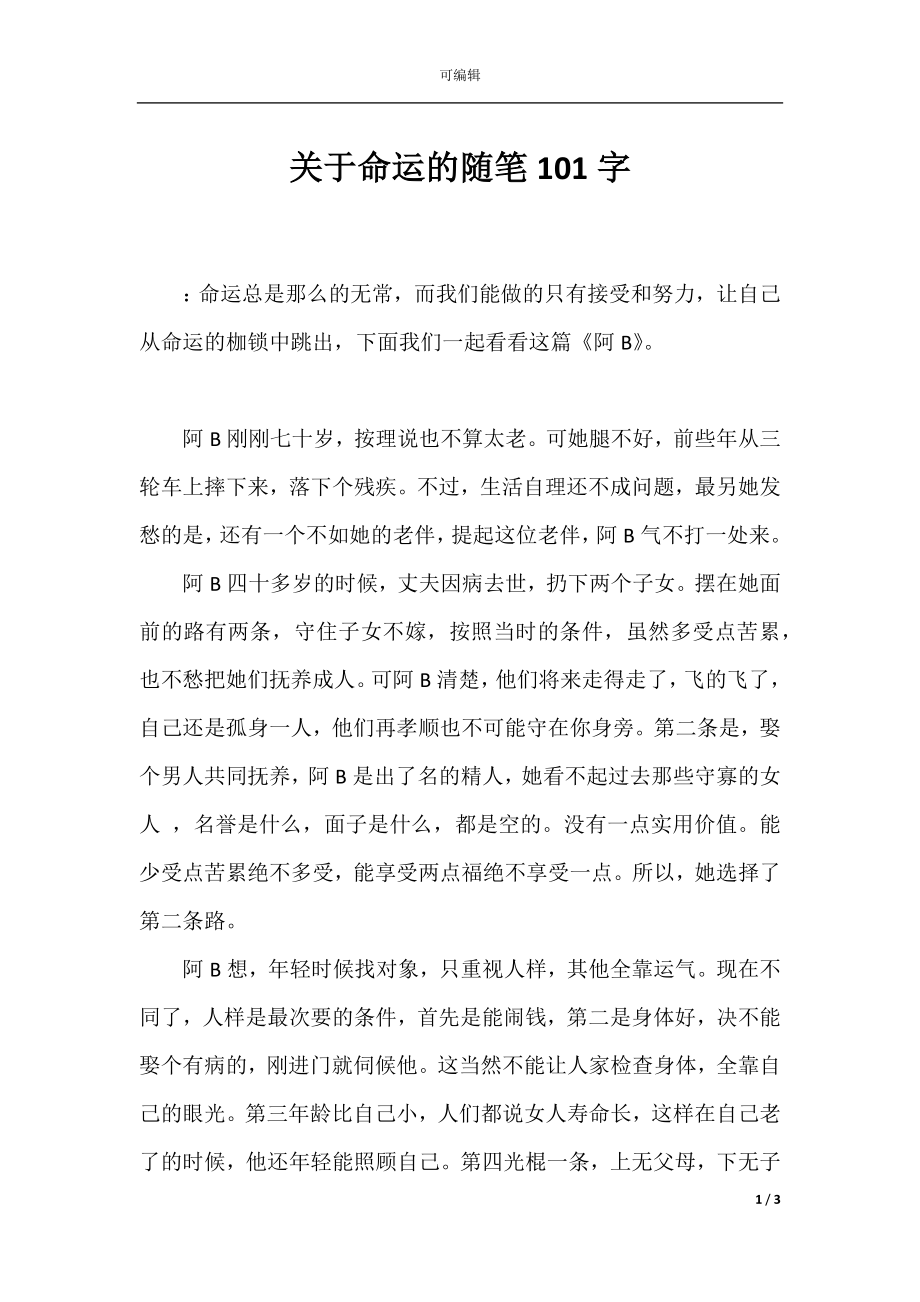 关于命运的随笔101字.docx_第1页