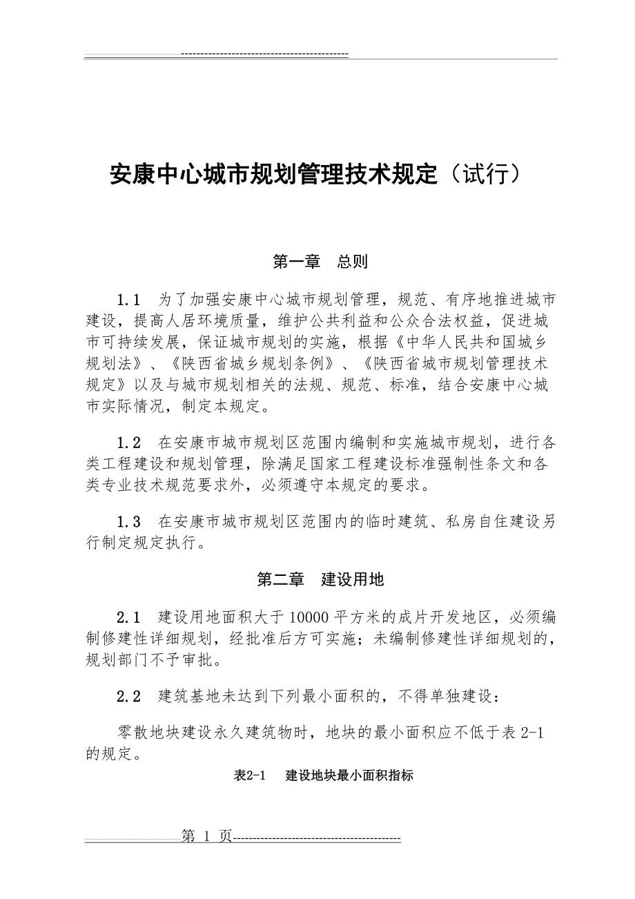 安康中心城市规划管理技术规定(终)(35页).doc_第1页