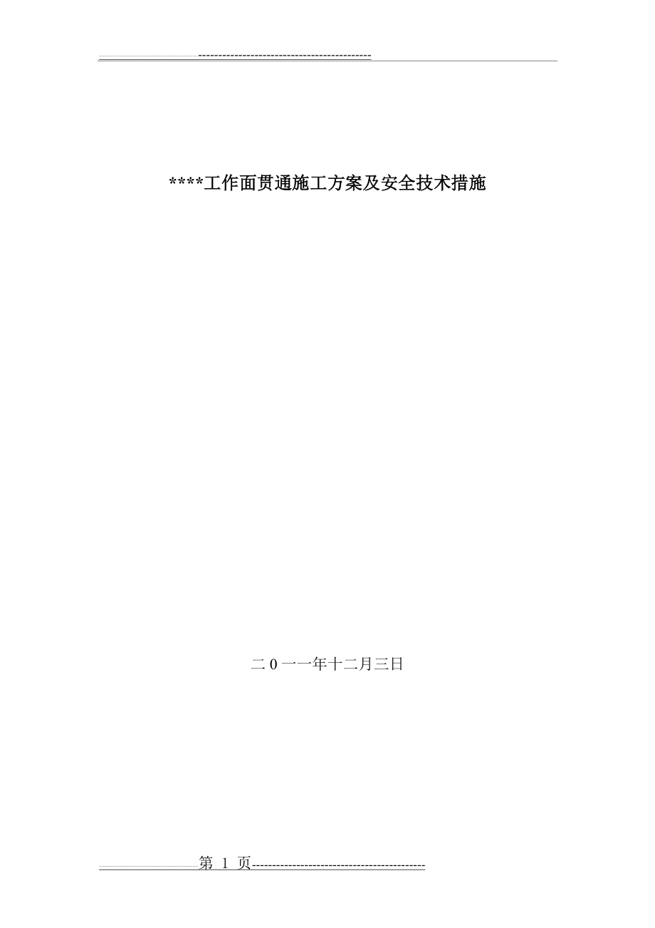 工作面贯通安全技术措施(6页).doc_第1页