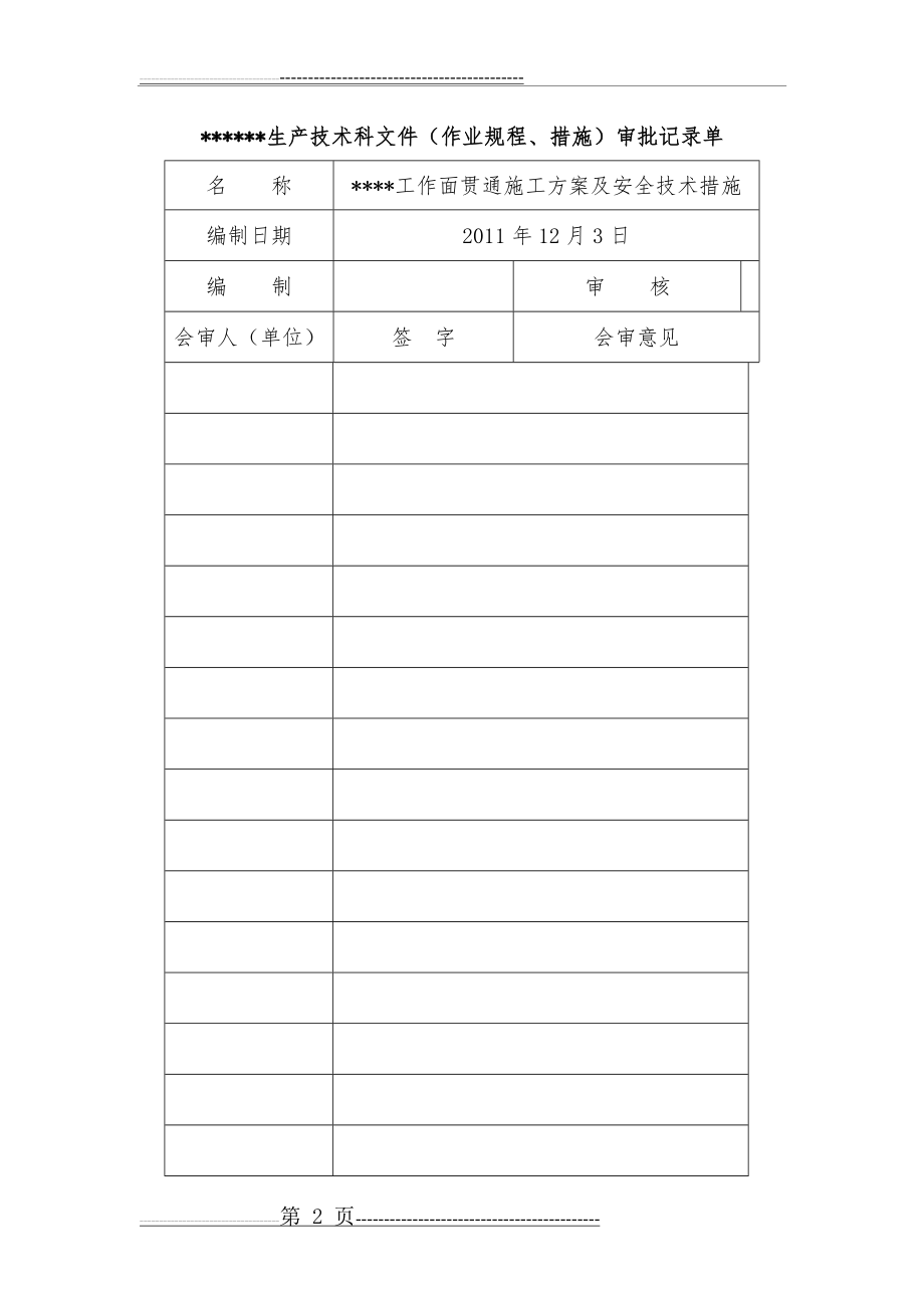 工作面贯通安全技术措施(6页).doc_第2页