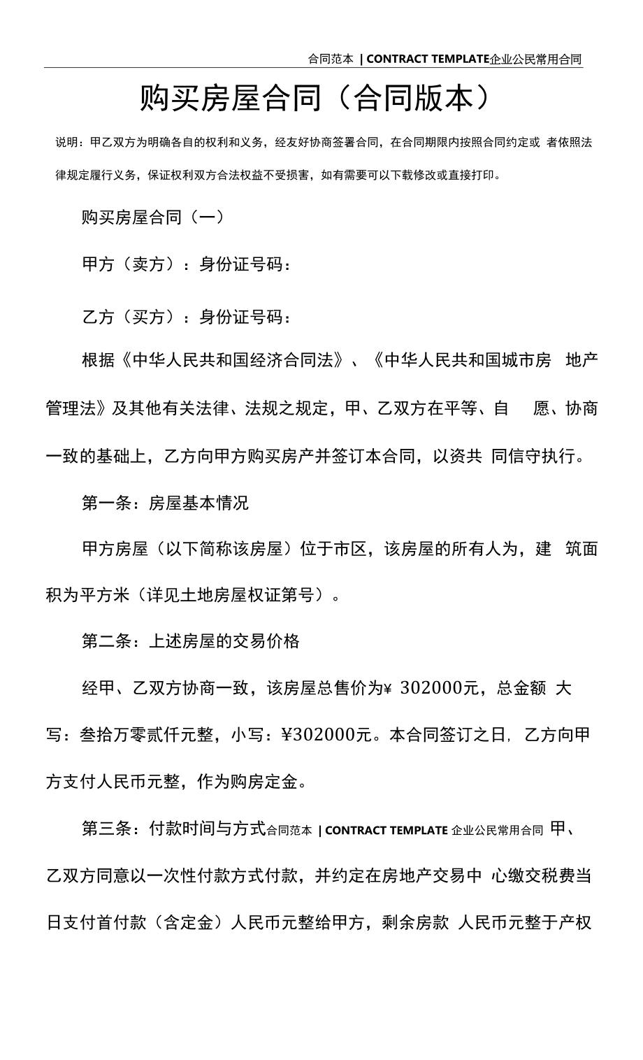 购买房屋合同(合同版本).docx_第2页