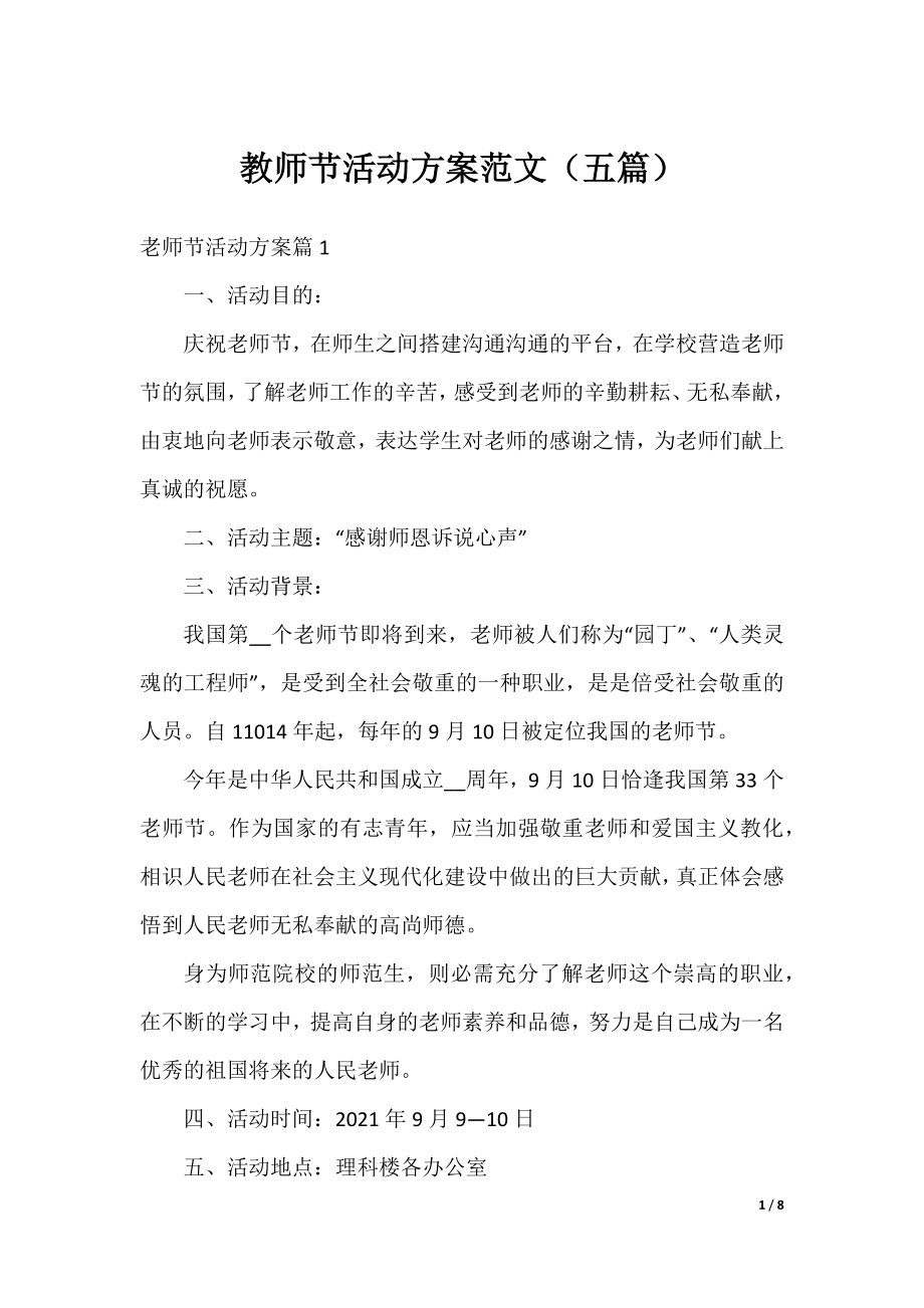 教师节活动方案范文（五篇）.docx_第1页