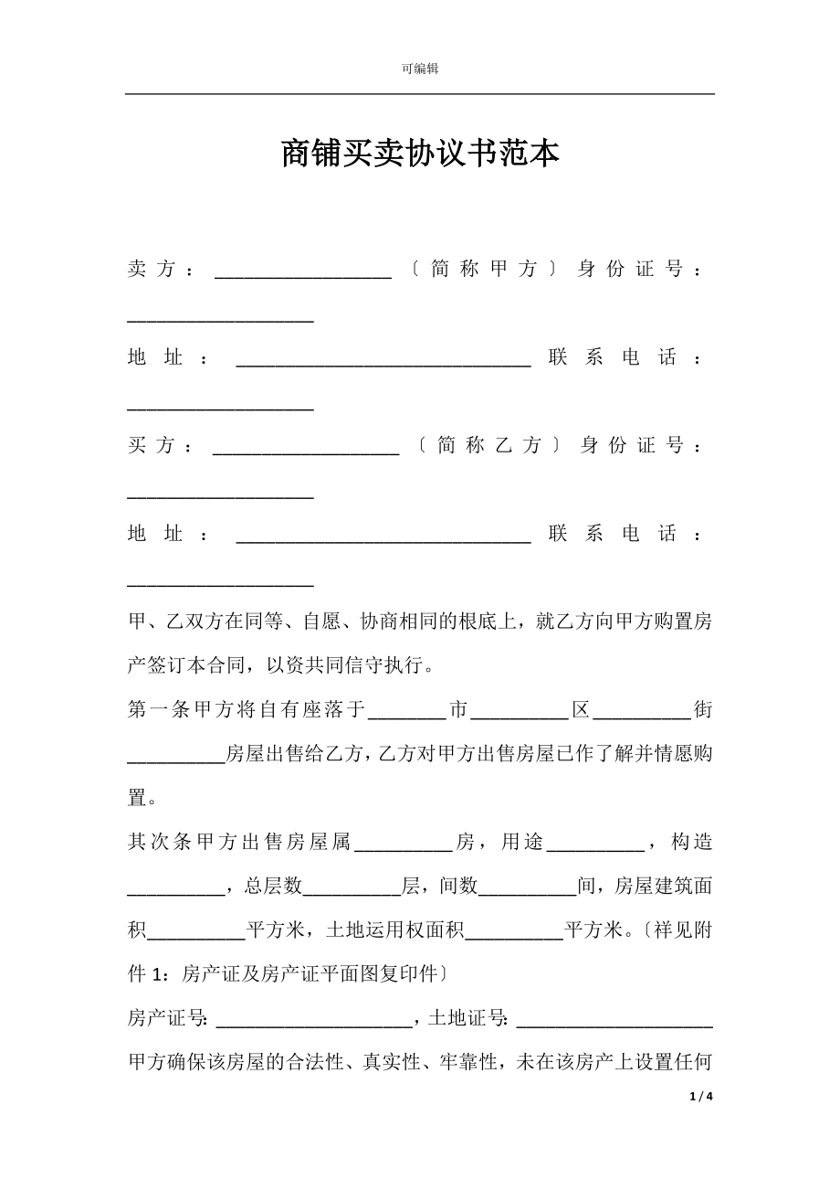 商铺买卖协议书范本.docx_第1页