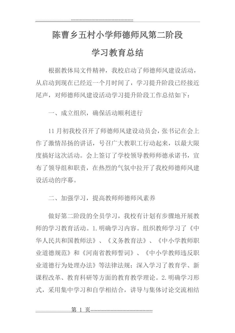 师德师风阶段性学习教育总结(3页).doc_第1页