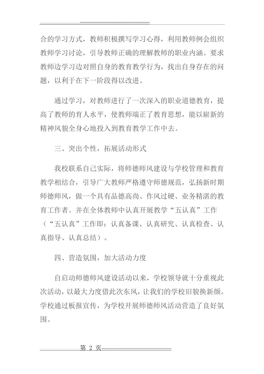 师德师风阶段性学习教育总结(3页).doc_第2页