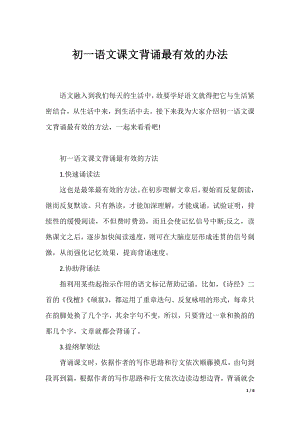 初一语文课文背诵最有效的办法.docx