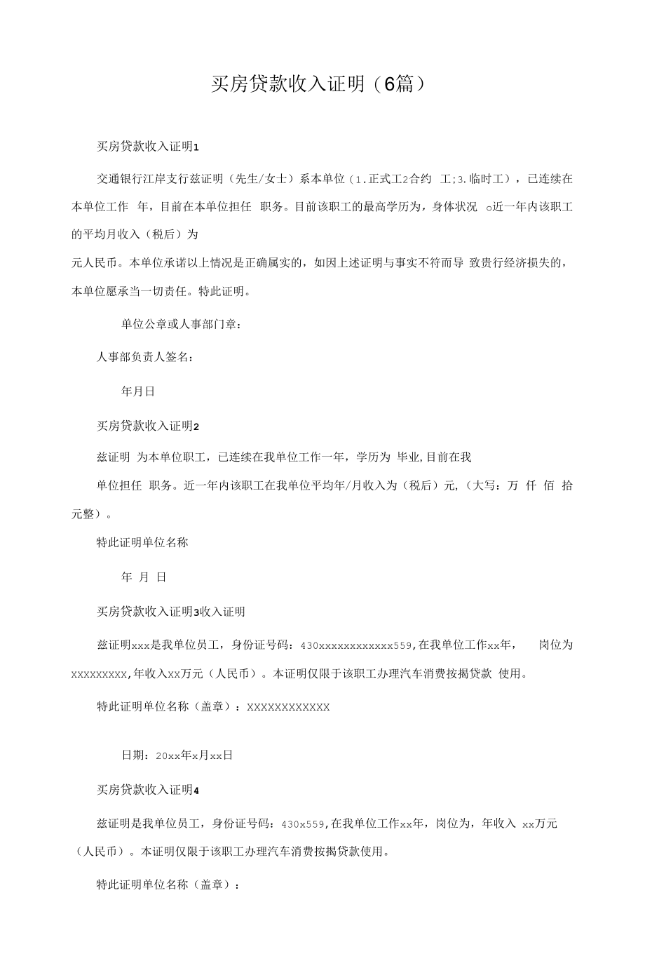 买房贷款收入证明(6篇).docx_第1页