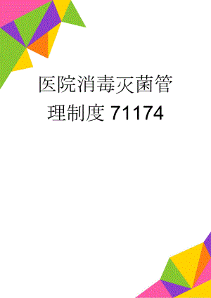 医院消毒灭菌管理制度71174(13页).doc